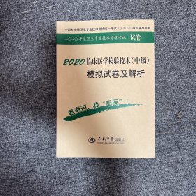 2016年临床医学检验技术（中级）模拟试卷及解析（第八版 试卷袋）