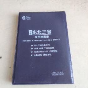 新编东北三省实用地图册