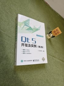 Qt5开发及实例（有光盘）