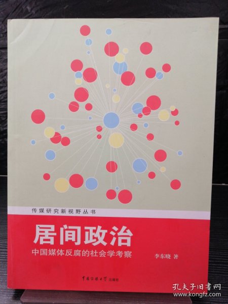 传媒研究新视野丛书·居间政治：中国媒体反腐的社会学考察