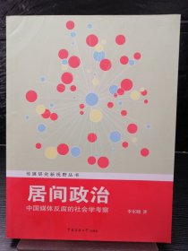 传媒研究新视野丛书·居间政治：中国媒体反腐的社会学考察