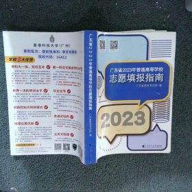 广东省2023年普通高等学校志愿填报指南