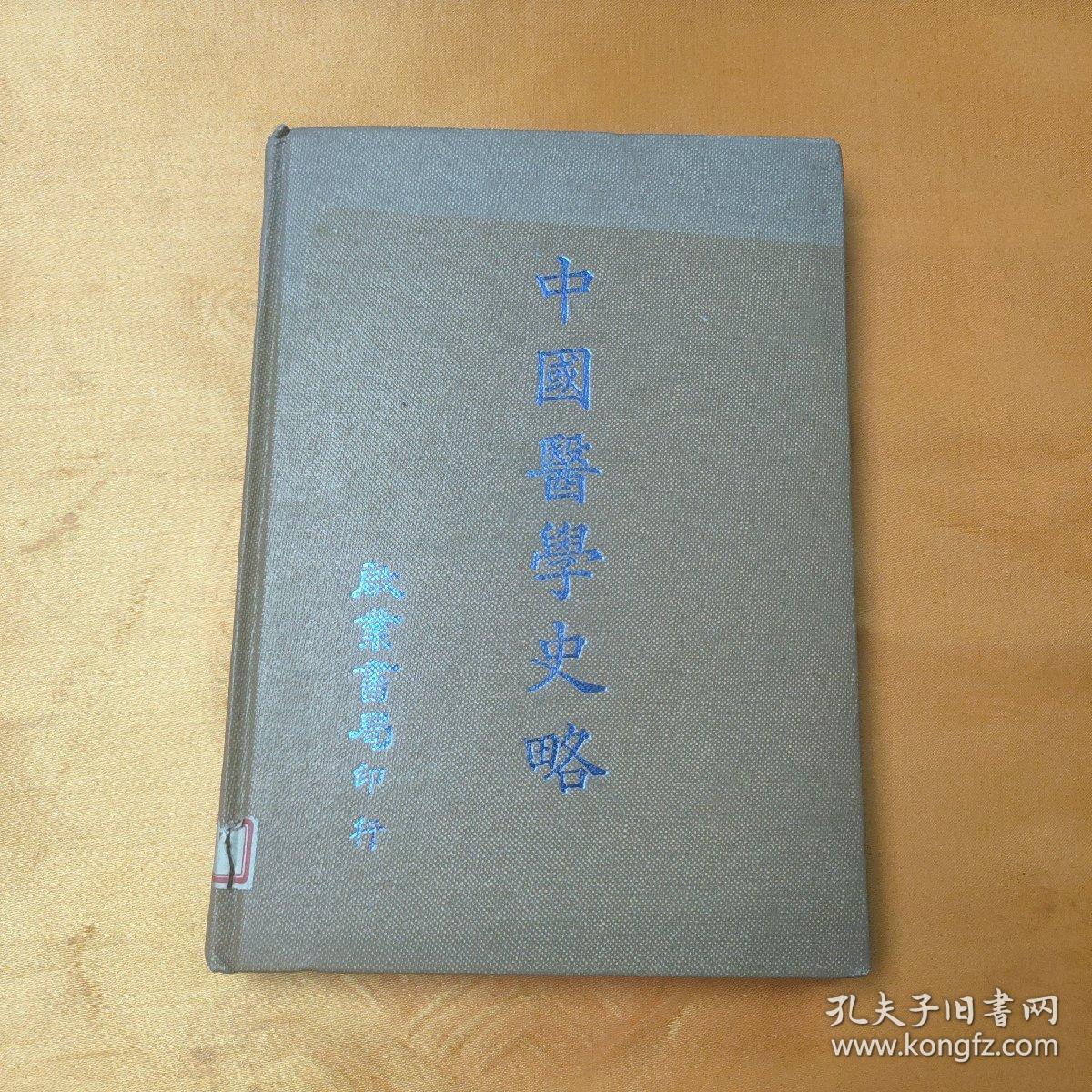 中国医学史略 精装 1983年初版，有发票