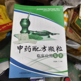 中药配方颗粒临床应用集萃