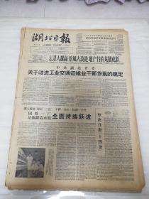 老报纸湖北日报1960年9月23日（4开四版) 联大第十五届会议开幕；机械工业改革老产品成就显著；国棉一厂冶钢锻造车间全面持续跃进；干部深入工人当家；人民军队的传家宝