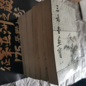 三希堂画宝（1-6册全）