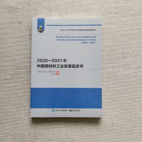 2020—2021年中国原材料工业发展蓝皮书（全新未开封）