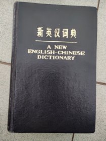 新英议词典