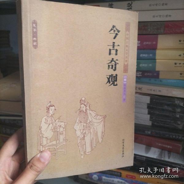 中华古典文学名著：今古奇观