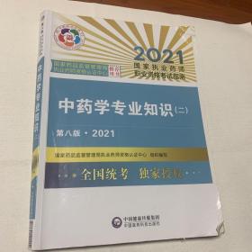 中药学专业知识（二）（第八版·2021）（国家执业药师职业资格考试指南）