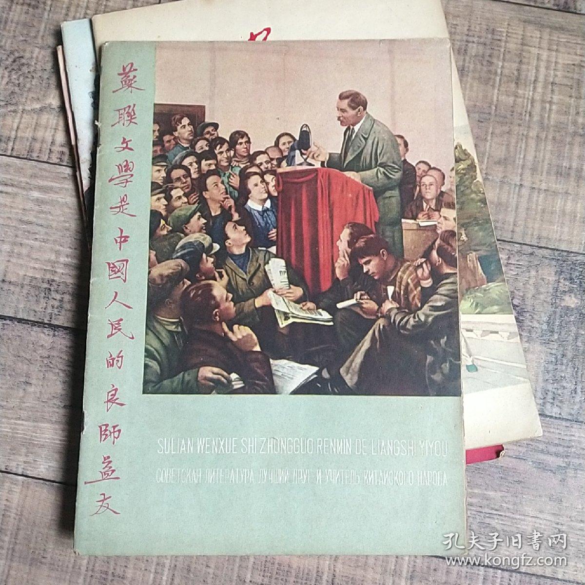 苏联文学是中国人民的良师益友 1960年【16开平装】【上6外】