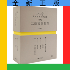 何占豪民族管弦乐作品集（二胡协奏曲卷）