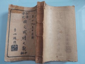 全国学校国文成绩大观 中编(五册全)