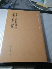 一版二印，现货，当天发货 古本竹书纪年辑校今本竹书纪年疏证/国学基本典籍丛刊