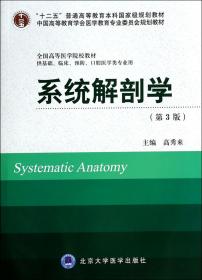 系统解剖学（第3版）/“十二五”普通高等教育本科国家级规划教材