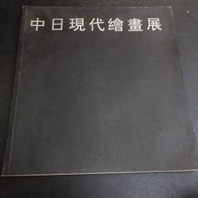 中日现代绘画展 签名本