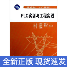 PLC實(shí)訓(xùn)與工程實(shí)踐(普通高等教育十二五規(guī)劃教材)