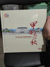 甲子春秋-哈尔滨工程大学建校60周年 2013农历癸巳蛇年邮票珍藏