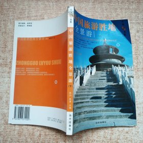 中国旅游书系：中国旅游胜地全景游 （下）