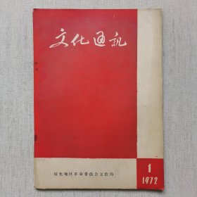 文化通讯1972年创刊号