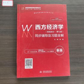 西方经济学（微观部分·第七版）同步辅导及习题全解（高校经典教材同步辅导丛书）