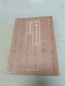 怀素小草千字文及其笔法