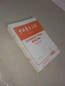 中国医学文摘 儿科学1990年第9卷第1.2.3.4.5.6期 6册合售 实物拍照 货号1-2