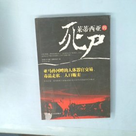 莱蒂西亚的死尸：亚马孙河畔的人体器官交易、毒品走私、人品贩卖