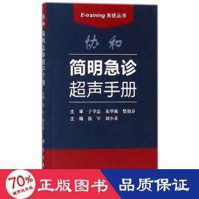 协和简明急诊超声手册