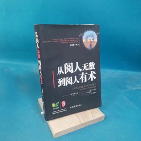 从阅人无数到阅人有术