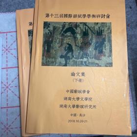 第十三届国际辞赋学学术研讨会论文集 上下