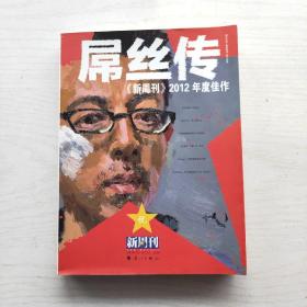 《新周刊》2012年度佳作 : 屌丝传