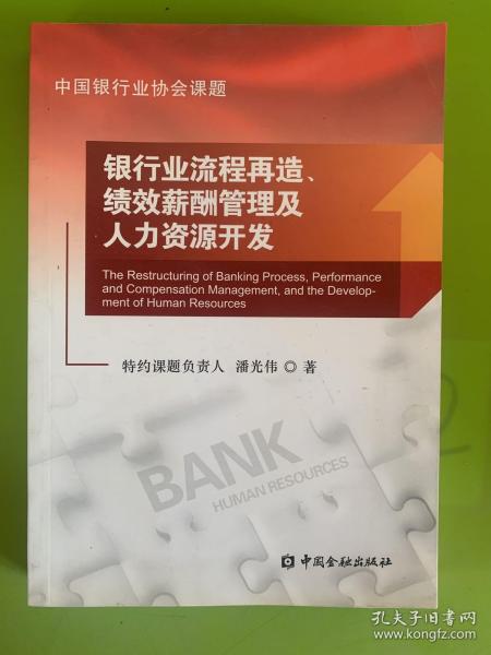 银行业流程再造、绩效薪酬管理及人力资源开发