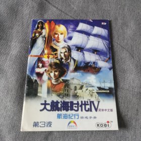 简体中文版 大航海时代 IV 航海纪行游戏手册 第3波