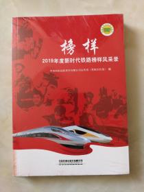 榜样——2019年度新时代铁路榜样风采录