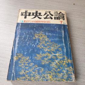 中央公论1979年7月号