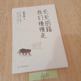 长长的路我们慢慢的走(余光中先生50年散文精粹)