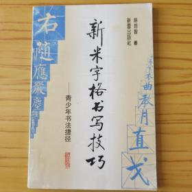 新米字格书写技巧 青少年书法捷径