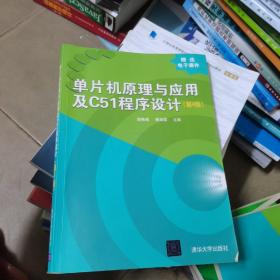 单片机原理与应用及C51程序设计（第4版）