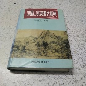 中国山水资源大辞典