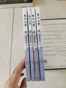 慧灯之光（2 3 4 5册）四本合售