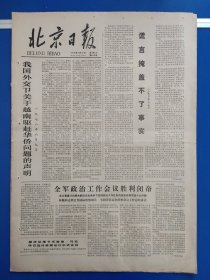 北京日报1978年6月10日（1-4版）我国外交部关于越南驱赶华侨问题的声明。 全军政治工作会议胜利闭幕。