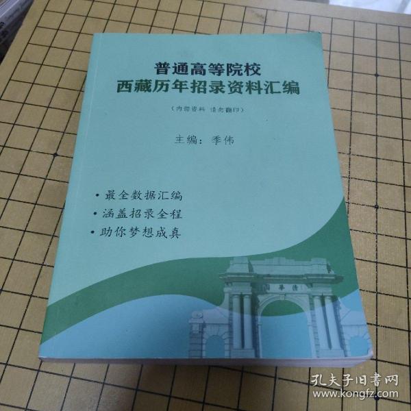 普通高等院校西藏历年招录资料汇编