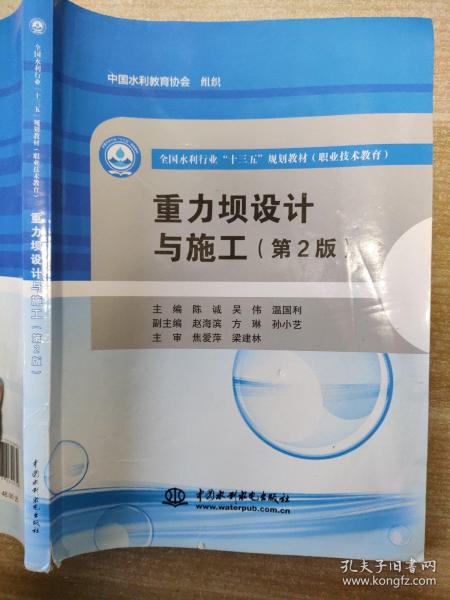 重力坝设计与施工（第2版）（全国水利行业“十三五”规划教材（职业技术教育））