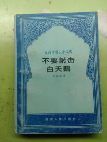 不要射擊白天鵝