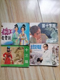 十三妹，四本合售