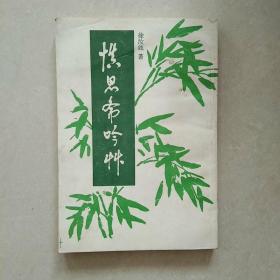 《憔思斋吟草》老教育家、原解放军粤桂边纵队第四支队机关报《大众道报》总编辑徐汝竑签赠钤印本