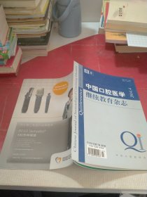 中国口腔医学继续教育杂志2014 4