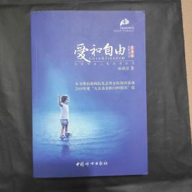 爱和自由：孙瑞雪幼儿教育演讲录(全新增订第4版)