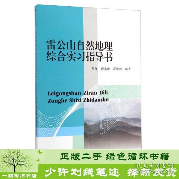 雷公山自然地理综合实习指导书